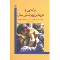 والدین و فرزندان زیر شش سال نوشته دان دینک میر ترجمه مجید رئیس دانا انتشارات رشد